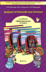 Математика, 2 класс, Дидактический материал, Козлова С.А., 2013