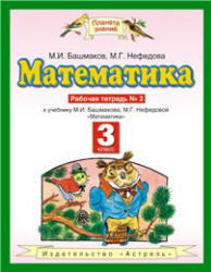 Математика, 3 класс, Рабочая тетрадь №2, Башмаков М.И., Нефедова М.Г., 2013