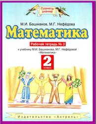 Математика, 2 класс, Рабочая тетрадь №2, Башмаков М.И., Нефедова М.Г., 2013