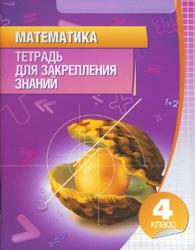 Математика, 4 класс, Тетрадь для закрепления знаний, Канашевич Т.Н., 2013