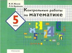 Контрольные работы по математике, 5 класс, Жохов В.И., Крайнева Л.Б., 2004