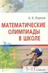 Математические олимпиады в школе, 5-11 классы, Фарков А.В., 2009