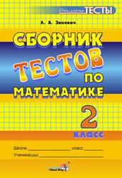 Сборник тестов по математике, 2 класс, Зинович Л.А., 2009
