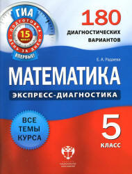 Математика, 5 класс, 180 диагностических вариантов, Радаева Е.А., 2013
