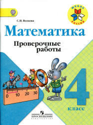 Математика, 4 класс, Проверочные работы, Волкова С.И., 2014