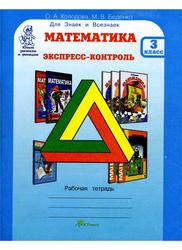 Математика, 3 класс, Экспресс-контроль, Рабочая тетрадь, Холодова О.А., Беденко М.В., 2012