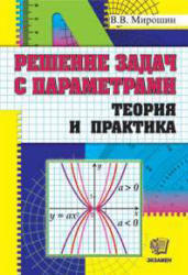 Решение задач с параметрами, Теория и практика, Мирошин В.В., 2009