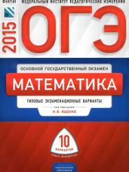 ОГЭ, математика, типовые экзаменационные варианты, 10 вариантов, Ященко И.В., 2015 
