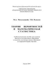 Теория вероятностей в примерах и задачах, Маталыцкий М.А., 2002