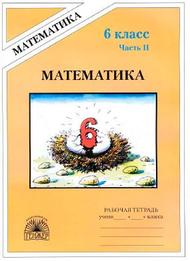 Математика, Рабочая тетрадь для 6 класса, В 2-х ч, Ч. II., Миндюк М. Б., Рудницкая В.Н., 2014.