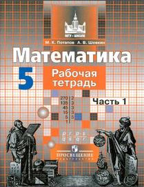 Математика, Рабочая тетрадь, 5 класс, часть 1, Потапов M.K., Шевкин А.В., 2014