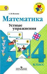 Математика, 4 класс, Устные упражнения, Волкова С.И., 2014