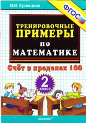 Тренировочные примеры по математике, 2 класс, Счёт в пределах 100, Кузнецова М.И., 2014