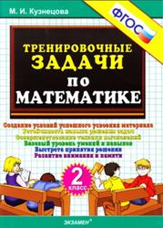Тренировочные задачи по математике, 2 класс, Кузнецова М.И., 2014