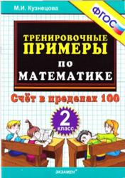 Тренировочные примеры по математике, Счёт в пределах 100, 2 класс, Кузнецова М.И., 2014