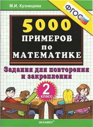 5000 примеров по математике, Задания для повторения и закрепления, 2 класс, Кузнецова М.И., 2013