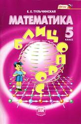 Математика, 5 класс, Блицопрос, Тульчинская Е.Е., 2013