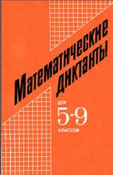 Математические диктанты, 5-9 класс, Арутюнян Е.Б., 1991