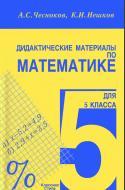 Дидактические материалы по математике для 5 класса.Чесноков А.С., Нешков К.И., 2009