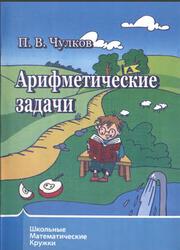 Арифметические задачи, Чулков П.В., 2014
