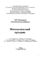 LXV Московская математическая олимпиада, Математический праздник, Арнольд В.Д., 2002