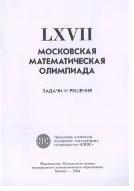 LXVII МОСКОВСКАЯ МАТЕМАТИЧЕСКАЯ ОЛИМПИАДА ЗАДАЧИ И РЕШЕНИЯ, Акопян И.В., 2004