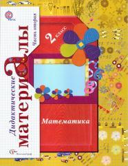 Математика, 2 класс, дидактические материалы, в 2 частях, Часть 2, Рудницкая В.Н., 2013