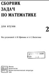 Сборник задач по математике для втузов, Часть 2, Ефимова А.В., Поспелова А.С., 2001