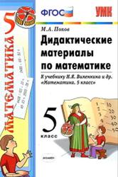 Дидактические материалы по математике, 5 класс, Попов М.А., 2013