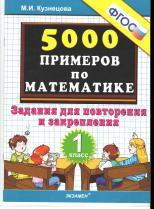 5000 примеров по математике, задания для повторения и закрепления, 1 класс, Кузнецова М.И., 2012