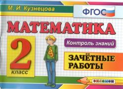 Математика, Зачётные работы, 2 класс, Кузнецова М.И., 2014