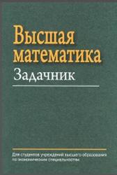 Высшая математика, Задачник, Ровба Е.А., 2012