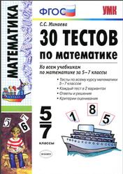 30 тестов по математике, 5-7 класс, Минаева С.С., 2013