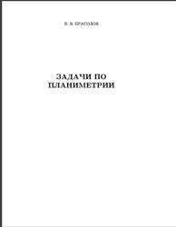 Задачи по планиметрии, Прасолов В.В., 2003
