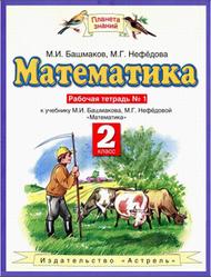 Математика, 2 класс, Рабочая тетрадь №1, Башмаков М.И., Нефёдова М.Г., 2013