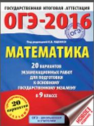 ОГЭ-2016, Математика, 9 класс, 20 тренировочных вариантов, Ященко И.В.