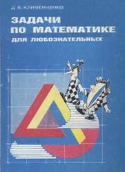 Задачи по математике для любознательных, 5-6 класс, Клименченко Д.В., 1992