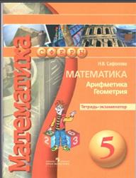 Математика, Арифметика, Геометрия, Тетрадь-экзаменатор, 5 класс, Сафонова Н.В., 2016