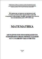 ОГЭ 2016, Математика, Методические рекомендации по оцениванию заданий, Семенов А.В., Черняева М.А.