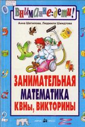 Занимательная математика, КВНы, Викторины, Шатилова А.С., Шмидтова Л.М., 2003