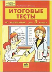 Математика, 3 класс, Итоговые тесты, Мишакина Т.Л., Гладкова С.А., 2011