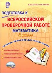 Подготовка к ВПР, Математика, 4 класс, Тетрадь для обучающихся, Умнова М.С., 2016
