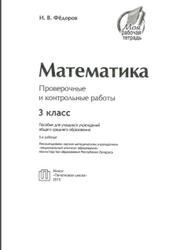Математика, Проверочные и контрольные работы, 3 класс, Федорова Т.Л., 2005