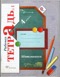 Математика, 4 класс, Рабочая тетрадь №1, Рудницкая В.Н., Юдачёва Т.В., 2013
