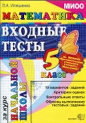 Математика, Входные тесты за курс начальной школы, 5 класс, Иляшенко Л.А., 2011