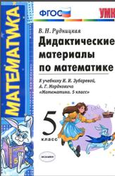 Дидактические материалы по математике, 5 класс, Рудницкая В.Н., 2017