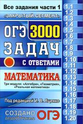 ОГЭ, 3000 задач с ответами по математике, Все задания части 1, Ященко И.В., 2017