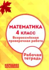 Математика, 4 класс, всероссийская проверочная работа, Мальцев А.А., Мальцев Д.А., 2017