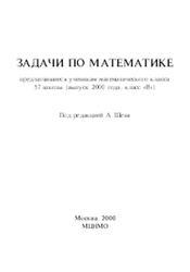 Задачи по математике, Предлагавшиеся ученикам математического класса 57 школы, Шень А., 2000