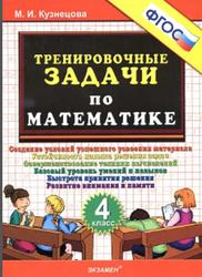 Тренировочные задачи по математике, 4 класс, Кузнецова М.И., 2017